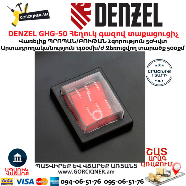 DENZEL GHG-50 Հեղուկ գազով տաքացուցիչ