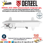 DENZEL XCE-1000 էլեկտրական կոնվեկտորային տաքացուցիչ