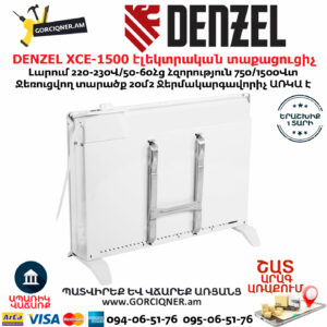 DENZEL XCE-1500 էլեկտրական տաքացուցիչ