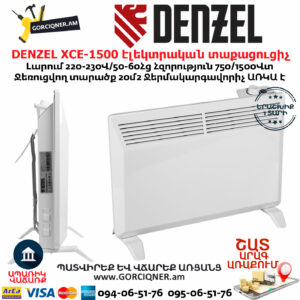 DENZEL XCE-1500 էլեկտրական տաքացուցիչ