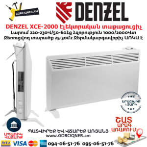 DENZEL XCE-2000 Կոնվեկտորային էլեկտրական տաքացուցիչ