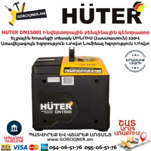 HUTER DN1500I Ինվերտորային բենզինային գենորատոր