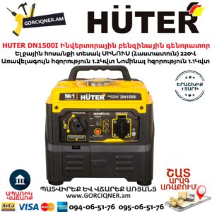 HUTER DN1500I Ինվերտորային բենզինային գենորատոր