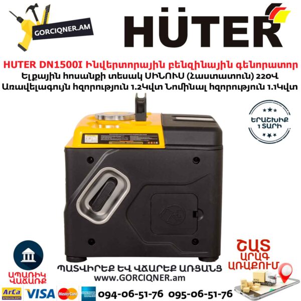 HUTER DN1500I Ինվերտորային բենզինային գենորատոր