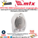 MTX FHS-2000 Էլեկտրական տաքացուցիչ 1/2կՎտ
