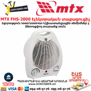 MTX FHS-2000 Էլեկտրական տաքացուցիչ 1/2կՎտ