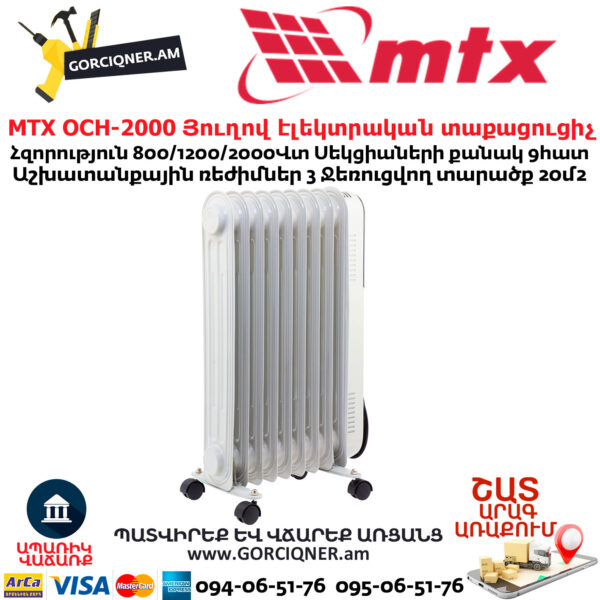MTX OCH-2000 Յուղով էլեկտրական տաքացուցիչ