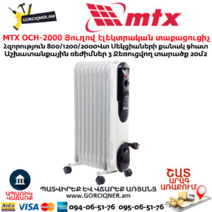 MTX OCH-2000 Յուղով էլեկտրական տաքացուցիչ