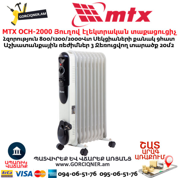 MTX OCH-2000 Յուղով էլեկտրական տաքացուցիչ