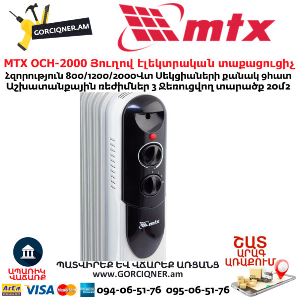 MTX OCH-2000 Յուղով էլեկտրական տաքացուցիչ