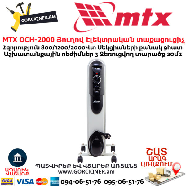 MTX OCH-2000 Յուղով էլեկտրական տաքացուցիչ