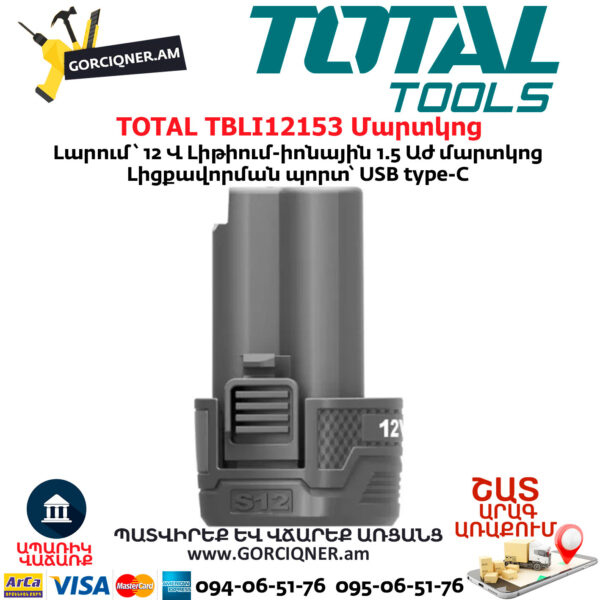 TOTAL TBLI12153 Մարտկոց