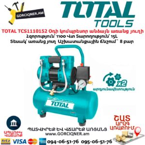 TOTAL TCS1110152 Օդի կոմպրեսոր անձայն առանց յուղի