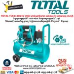 TOTAL TCS1110242 Օդի կոմպրեսոր անձայն առանց յուղի