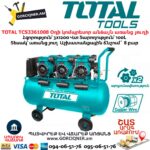 TOTAL TCS3361008 Օդի կոմպրեսոր անձայն առանց յուղի