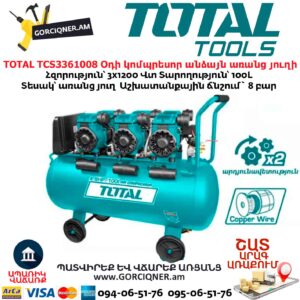 TOTAL TCS3361008 Օդի կոմպրեսոր անձայն առանց յուղի