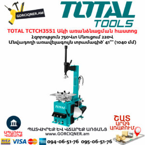 TOTAL TCTCH3551 Ակի առանձնացման հաստոց