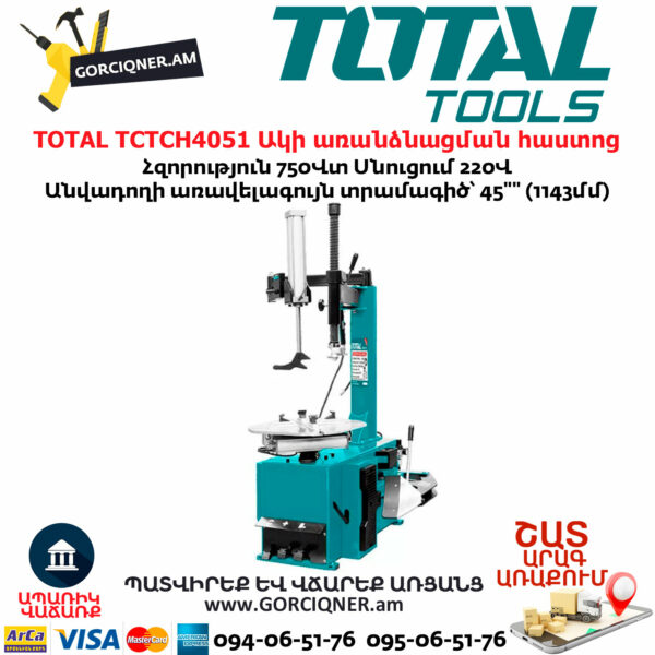 TOTAL TCTCH4051 Ակի առանձնացման հաստոց