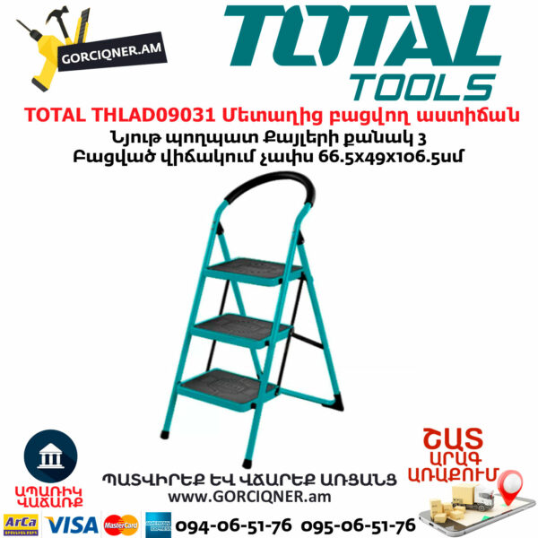 TOTAL THLAD09031 Մետաղից բացվող աստիճան TOTAL THLAD09031 Մետաղից բացվող աստիճան