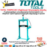 TOTAL THSPR1201 Մեքենայի հիդրավլիկ պռես