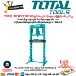 TOTAL THSPR1205 Մեքենայի հիդրավլիկ սեղմիչ