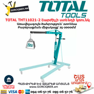 TOTAL THT11021-2 Շարժիչի ստենդի կռունկ