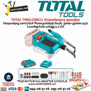 TOTAL TMGLI20011 Մարտկոցով գրավեր