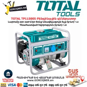 TOTAL TP115005 Բենզինային գեներատոր
