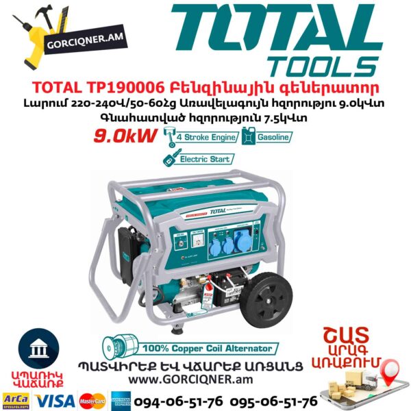 TOTAL TP190006 Բենզինային գեներատոր TOTAL TP190006 Բենզինային գեներատոր