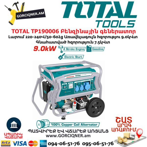 TOTAL TP190006 Բենզինային գեներատոր