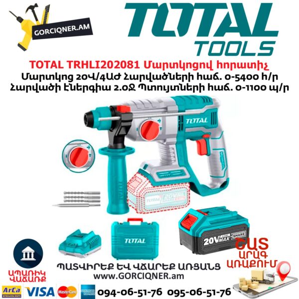 TOTAL TRHLI202081 Մարտկոցով հորատիչ 20Վ/4Աժ 2Ջ TOTAL TRHLI202081 Մարտկոցով հորատիչ 20Վ/4Աժ 2Ջ