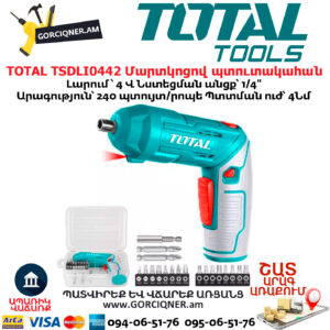 TOTAL TSDLI0442 Մարտկոցով պտուտակահան