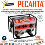 РЕСАНТА БГ6500Р Բենզինային գեներատոր