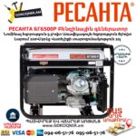 РЕСАНТА БГ6500Р Բենզինային գեներատոր