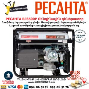 РЕСАНТА БГ6500Р Բենզինային գեներատոր