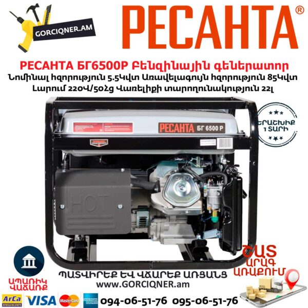 РЕСАНТА БГ6500Р Բենզինային գեներատոր