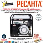 РЕСАНТА БГ6500Р Բենզինային գեներատոր