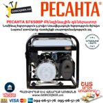 РЕСАНТА БГ6500Р Բենզինային գեներատոր