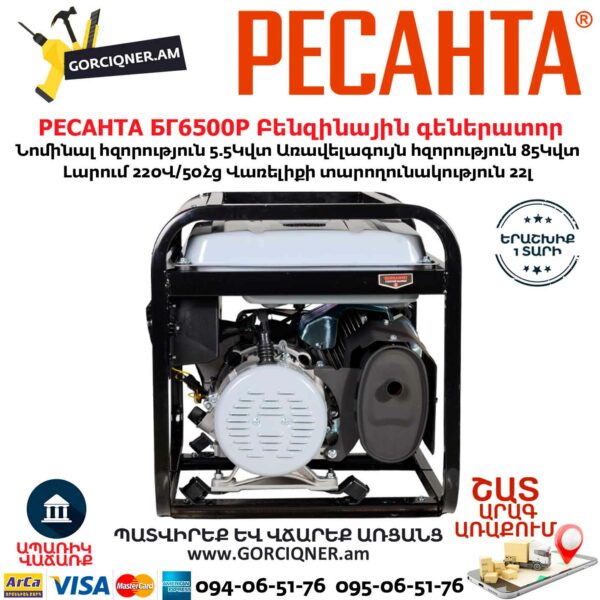 РЕСАНТА БГ6500Р Բենզինային գեներատոր