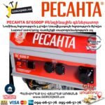 РЕСАНТА БГ6500Р Բենզինային գեներատոր