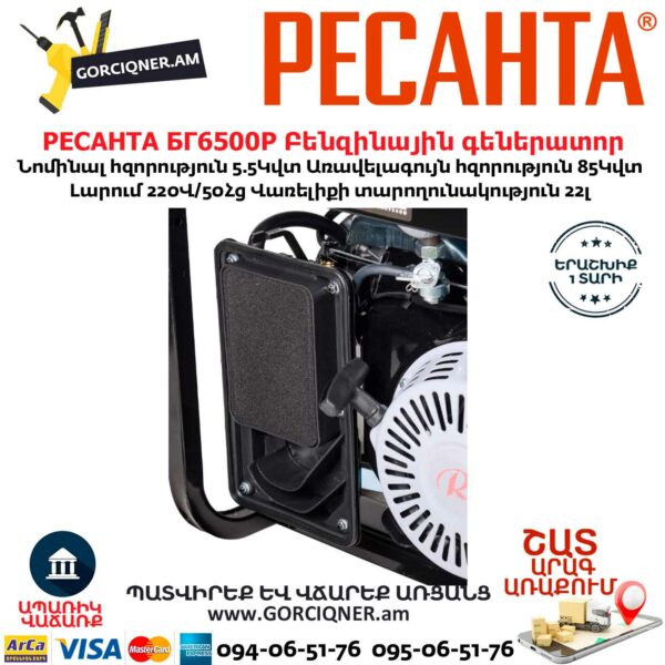 РЕСАНТА БГ6500Р Բենզինային գեներատոր