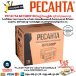 РЕСАНТА БГ6500Р Բենզինային գեներատոր