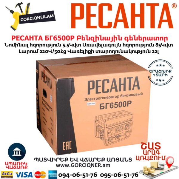 РЕСАНТА БГ6500Р Բենզինային գեներատոր