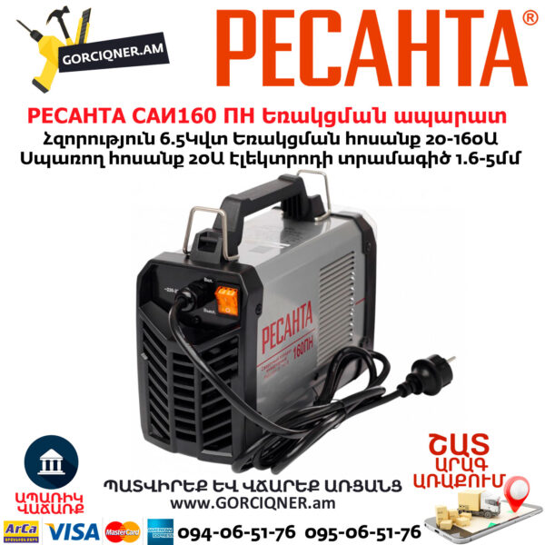 РЕСАНТА САИ160 ПН Ինվերտարային եռակցման ապարատ