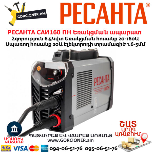 РЕСАНТА САИ160 ПН Ինվերտարային եռակցման ապարատ