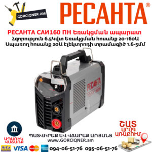 РЕСАНТА САИ160 ПН Ինվերտարային եռակցման ապարատ