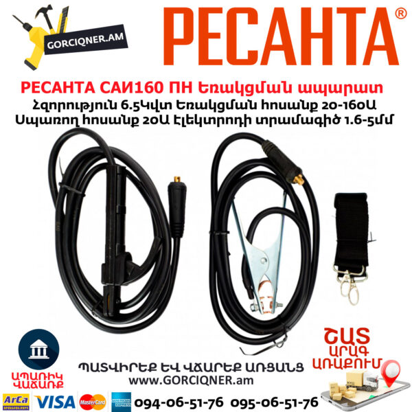 РЕСАНТА САИ160 ПН Ինվերտարային եռակցման ապարատ
