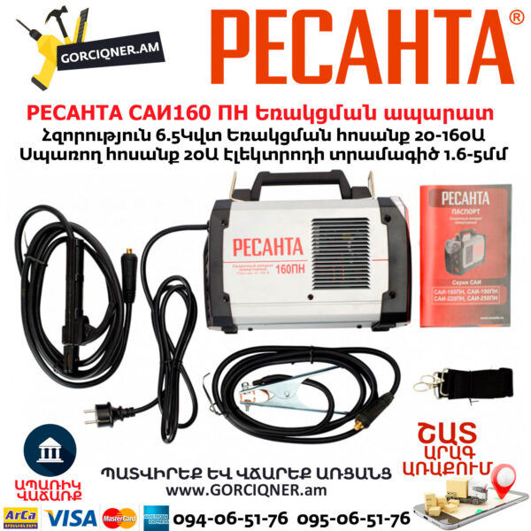 РЕСАНТА САИ160 ПН Ինվերտարային եռակցման ապարատ