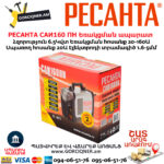 РЕСАНТА САИ160 ПН Ինվերտարային եռակցման ապարատ