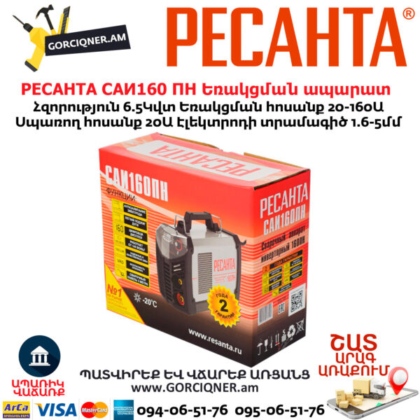 РЕСАНТА САИ160 ПН Ինվերտարային եռակցման ապարատ